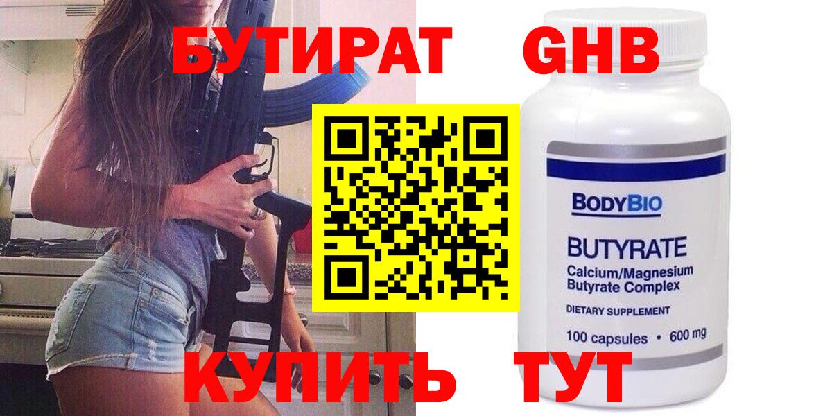 Бутират Butirat Ливны