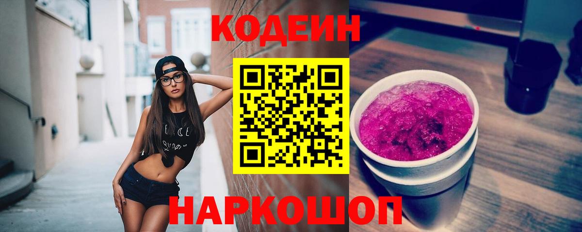 Codein напиток Lean (лин) Ливны